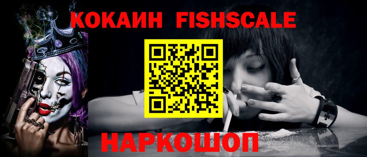 купить наркотик  Кокаин FishScale  Вход с VPN  Cocaine 97%  Чехов 