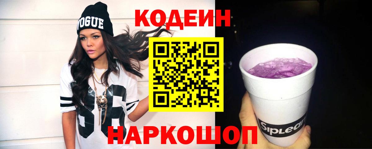 Чехов  Кодеин напиток Lean (лин)  Вход с VPN  Codein Purple Drank 